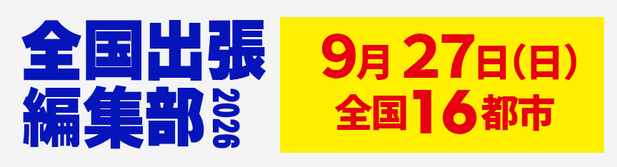 マガジン全国出張編集部2026