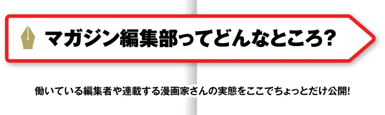 マガジン編集日ってどんなところ？