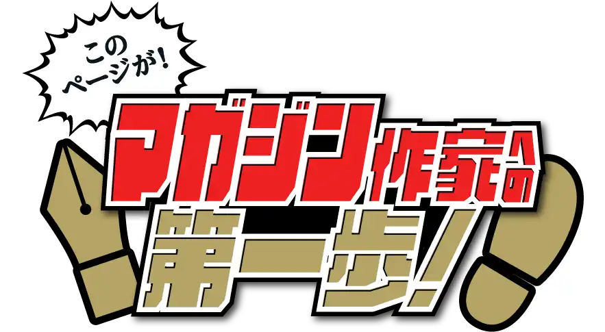 このページがマガジン作家への第一歩