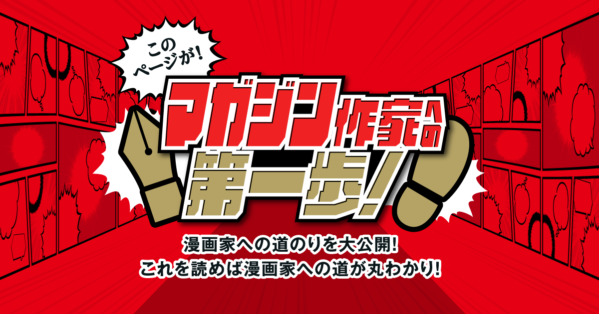 マガジン作家への第一歩！ 持ち込み&漫画賞受付中！ | 週刊少年