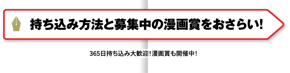 持ち込み方法と募集中の漫画賞をおさらい！