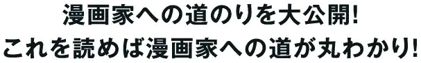 漫画家への道のりを大公開！これを読めば漫画家への道のりが丸わかり！