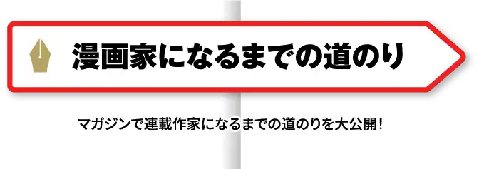 漫画家へになるための道のり