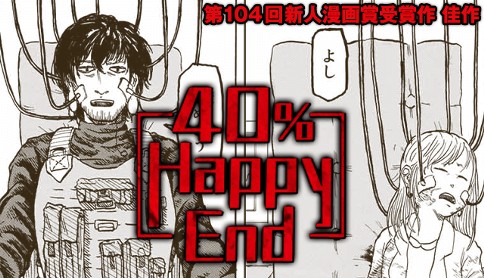 40％ HAPPY END