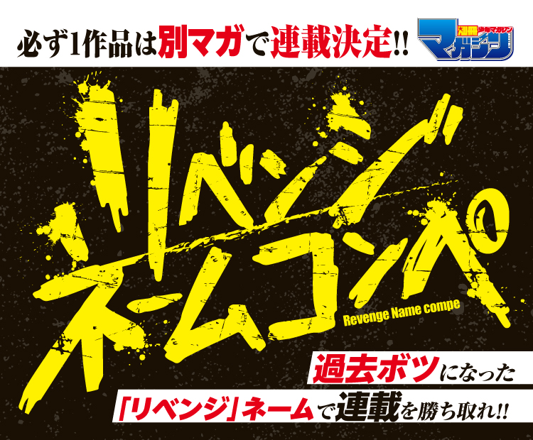 「別冊少年マガジン」リベンジネームコンペ>