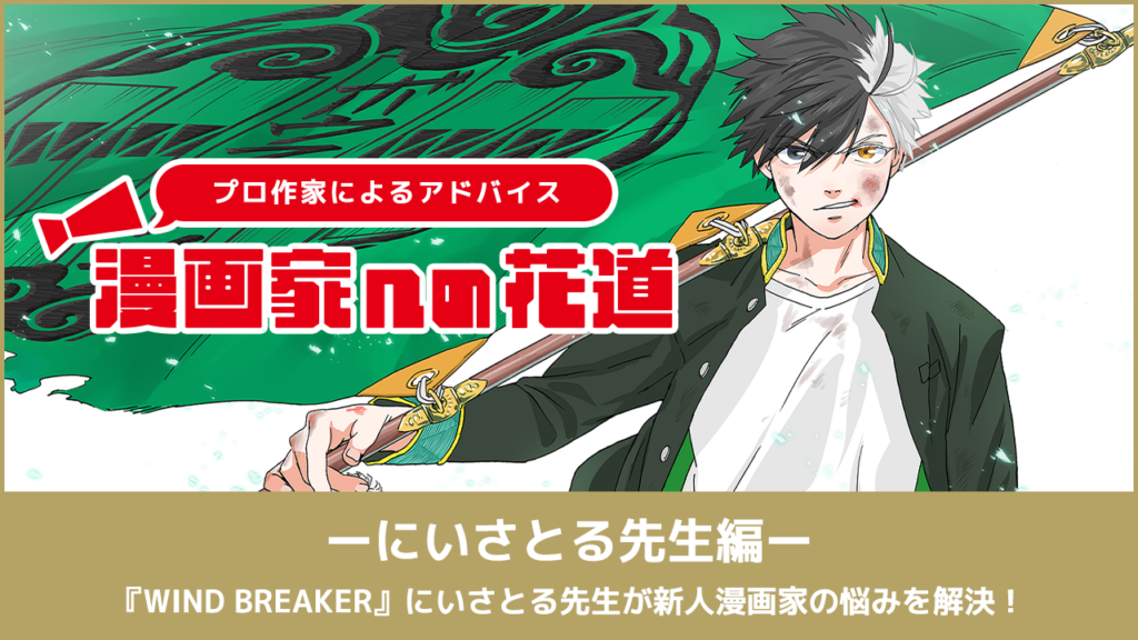 〜漫画家を目指すキミに贈る〜漫画家への花道　『WIND BREAKER』にいさとる先生が新人漫画家の悩みを解決！