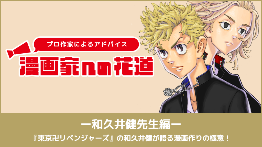 『東京卍リベンジャーズ』の和久井健が語る漫画作りの極意！