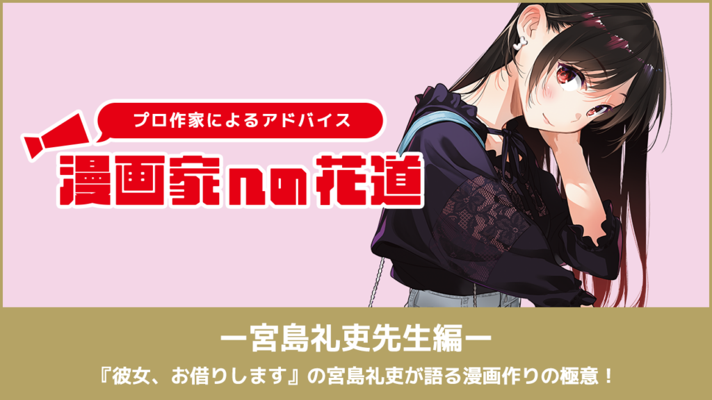 『彼女、お借りします』の宮島礼吏が語る漫画作りの極意！