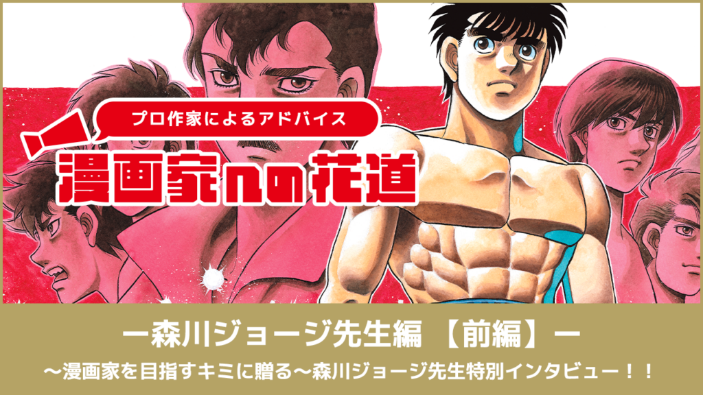 森川ジョージ先生