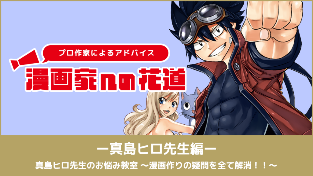 真島ヒロ先生