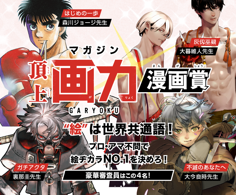 マガジン頂上画力漫画賞>