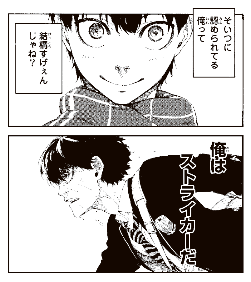 等身大の高校生である潔が、誰よりも先に本気で“世界一”を志した瞬間、キャラの魅力度がグッと上がる。