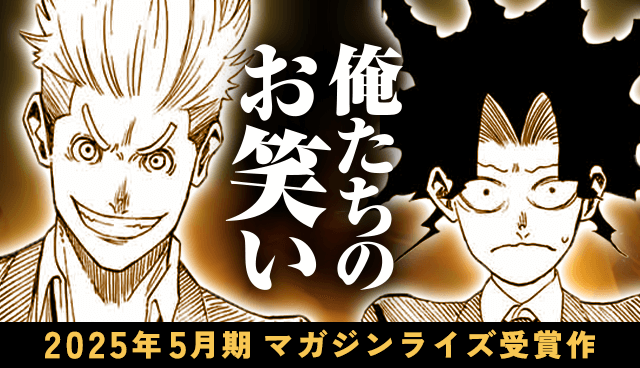 俺たちのお笑い