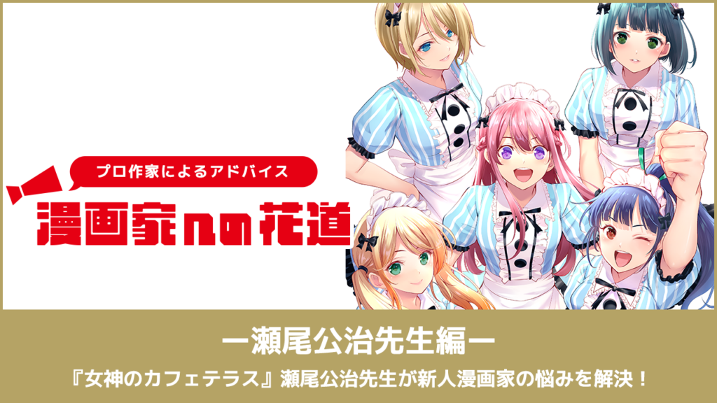 〜漫画家を目指すキミに贈る〜漫画家への花道『女神のカフェテラス』瀬尾公治先生が新人漫画家の悩みを解決！