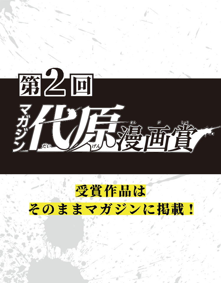 第2回代原漫画賞>