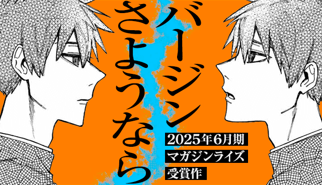 バージンさようなら