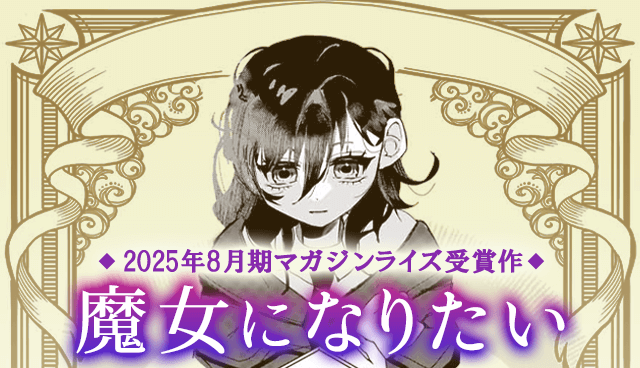 魔女になりたい