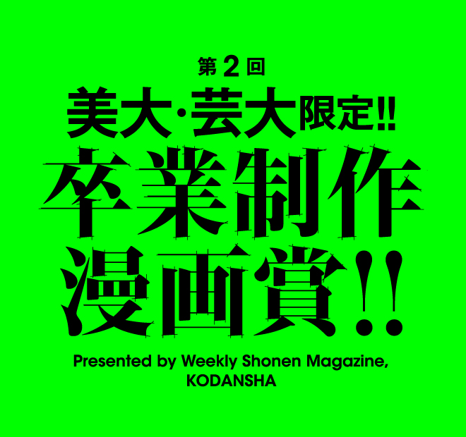 【第2回】美大・芸大限定！卒業制作漫画賞！！>
