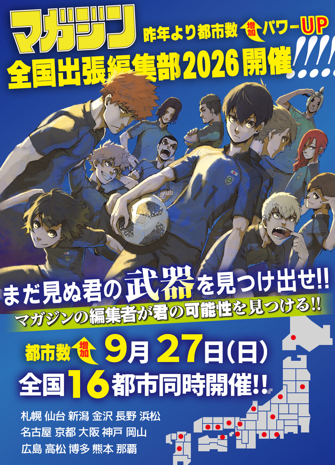 全国出張編集部2026