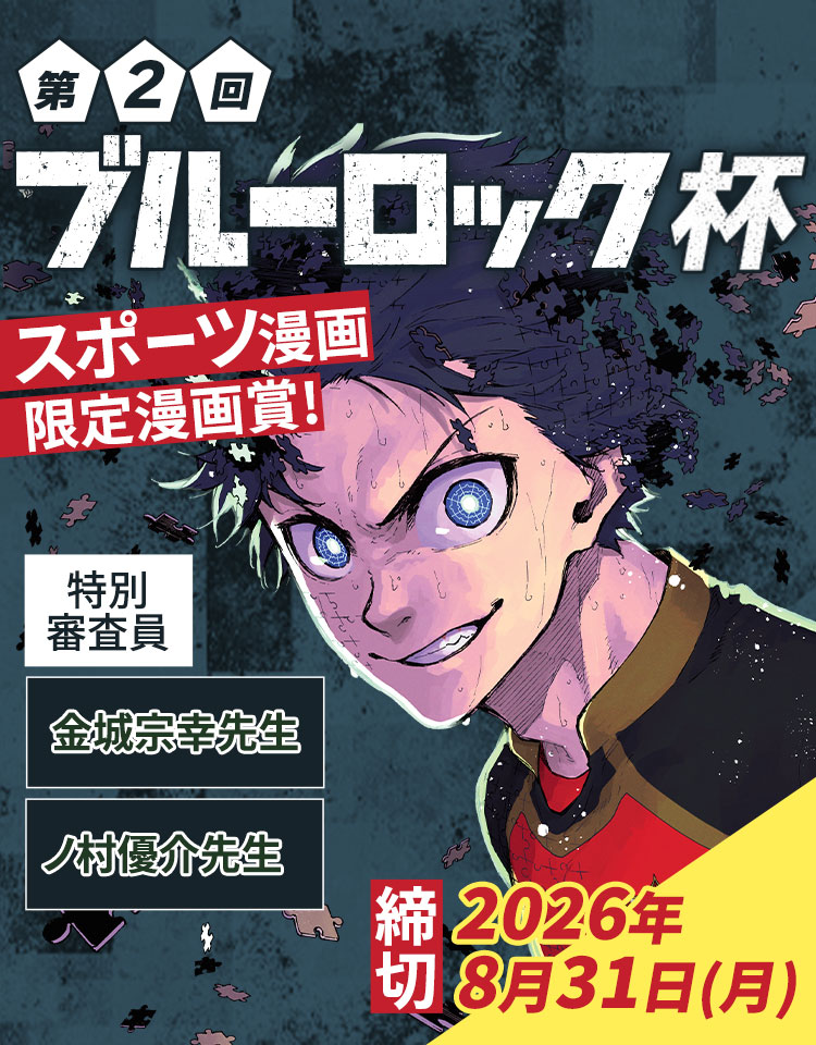 【第2回】ブルーロック杯>