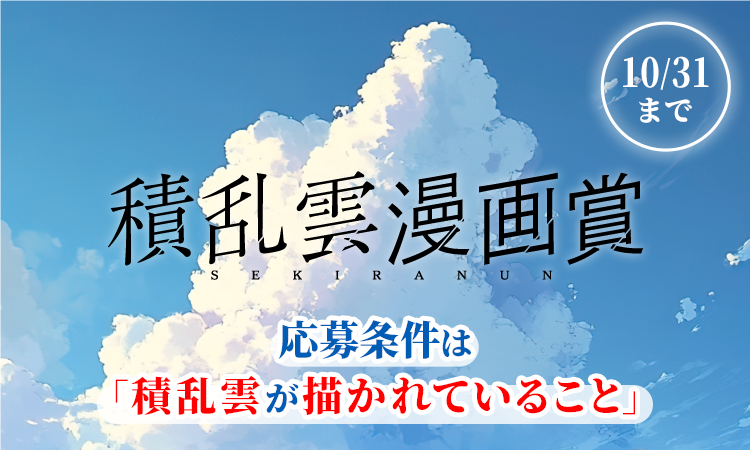 積乱雲漫画賞>