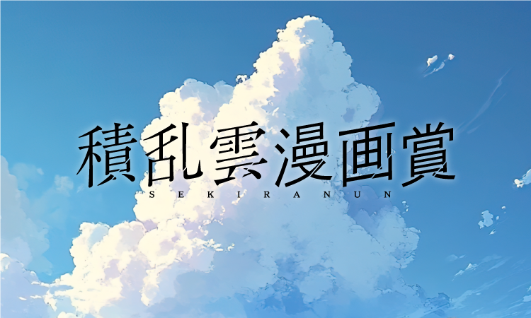 積乱雲漫画賞>