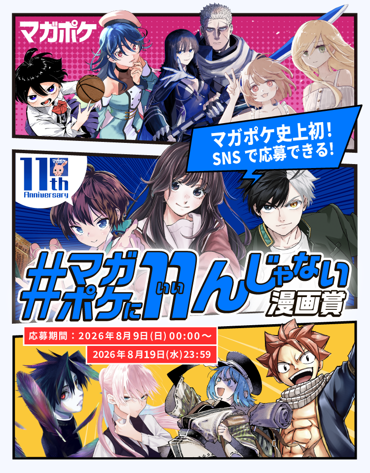 #マガポケに 11 んじゃない漫画賞>