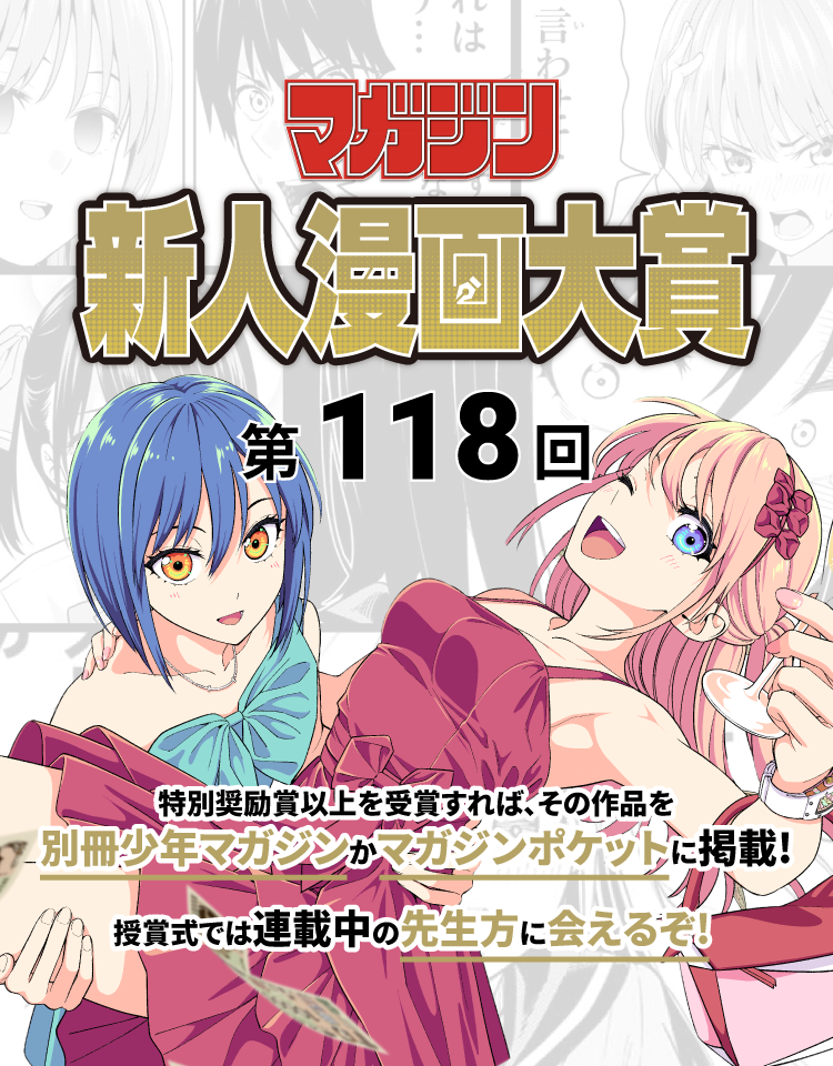 新人漫画大賞 | 週刊少年マガジン 新人向けサイト「マガジンで描く！」