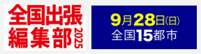 マガジン全国出張編集部2025