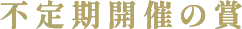 不定期開催の賞